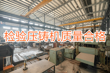 如何檢驗(yàn)壓鑄機(jī)質(zhì)量是否合格？